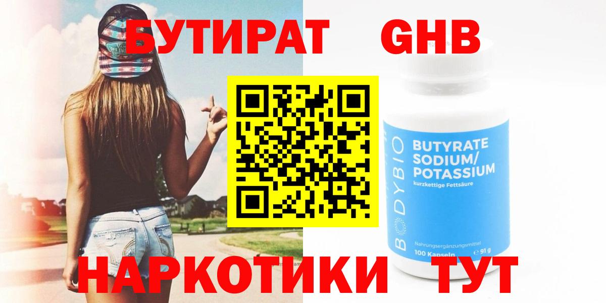 БУТИРАТ  Вход с VPN  Партизанск  Бутират GHB 